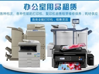 無錫惠山出租打印機(jī)復(fù)印機(jī)電話 理光打印機(jī)出租